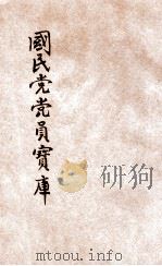 国民党党员宝库  3（ PDF版）
