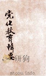 党化教育辑要 第1辑 1927 PDF电子版封面 中央图书局编辑