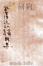 新生活运动言论、章则辑要 1935 PDF电子版封面 河南省政府民政厅