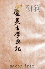爱美生学画记 1923 PDF电子版封面 雷家骏编;吴研因等校订