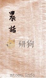 农话 1907 PDF电子版封面 陈启谦编辑