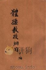 体操教授细目 甲编 1918 PDF电子版封面 赵光绍编