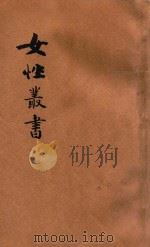 女性丛书 1928 PDF电子版封面 姚伯麟译