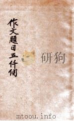 作文题目五千个 1924 PDF电子版封面 杨文苑,吕云彪编