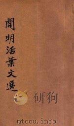 开明活叶文选  乙种合装册  第7（ PDF版）