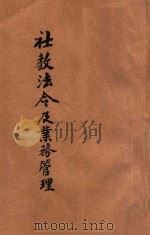 社教法令及业务管理 1947 PDF电子版封面 赵子杰编