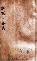 新式大字典 酉集 PDF电子版封面 广益书局