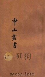 中山丛书  增补特种  第3册  演讲（ PDF版）