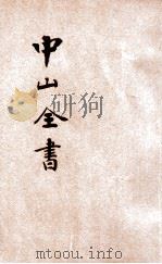 足本  中山全书  建国方略（ PDF版）