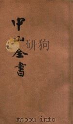 足本 中山全书 历年政治宣言 1927 PDF电子版封面 孙中山著