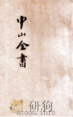 足本  中山全书  历年演讲录（ PDF版）