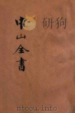 足本  中山全书  年谱  三民主义（ PDF版）
