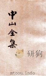 中山全集  新式标点  建国方略（1927 PDF版）