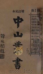 增订足本  中山丛书  第亨册（ PDF版）