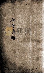 七子兵略  评注   1916  PDF电子版封面    定武社藏板 