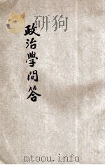 政治学问答 1931 PDF电子版封面 上海法学编译社编著
