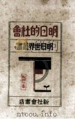明日的社会 1929 PDF电子版封面 殷师竹著