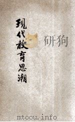 现代教育思潮   1933  PDF电子版封面    冯品兰编 