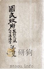 国民政府行政六法、司法法令汇览 第6编 诉讼法 1928 PDF电子版封面 张正编辑