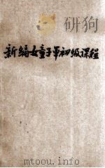 新编女童子军初级课程（ PDF版）