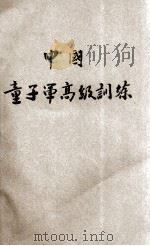 中国童子军 高级训练 1935 PDF电子版封面 冷雪樵,罗烈主编