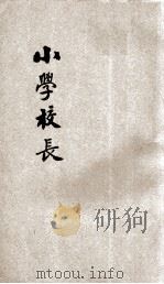 小学校长 1933 PDF电子版封面 雷震清编著