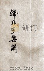 韩非子集解 下 1936 PDF电子版封面 清,金人瑞著