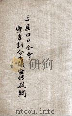 三届四中全会宣言训令决议宣传纲要 1930 PDF电子版封面 中国国民党中央执行委员会宣传部编
