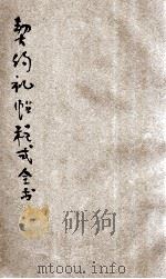 现代实用  契约礼帖程式全书（ PDF版）