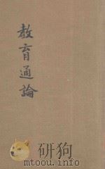 教育通论 1946 PDF电子版封面 黄子通主编;陈运嘉,颜克编述