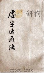 虚字速通法 1936 PDF电子版封面 韦月侣编著