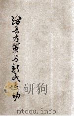 治县方策与新民运动 1935 PDF电子版封面 蓋平任光甲著
