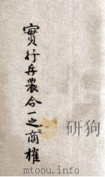 实行兵农合一之商榷 1947 PDF电子版封面 山西省政府编