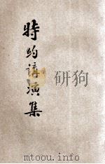 特约讲演集  第3集（ PDF版）
