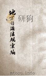 中华民国国民政府  地方自治法规汇编（1931 PDF版）