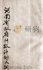 河南省政府行政计划大纲（ PDF版）