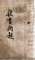 教育问题 1926 PDF电子版封面 杨贤江演讲;高尔松编辑