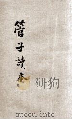 管子读本  评注（1926 PDF版）