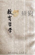 教育哲学 1922 PDF电子版封面 (美)杜威讲演,刘伯明口译;沈振声笔记
