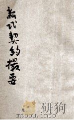 新式契约撮要 1935 PDF电子版封面 时希圣