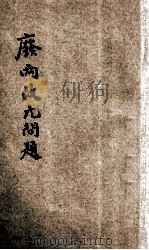 废两改元问题 1928 PDF电子版封面 银行周报社编