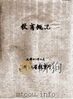 教育概况 1929 PDF电子版封面 浙江省教育厅编