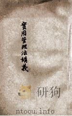 实用管理法讲义 1921 PDF电子版封面 周维城,林壬著