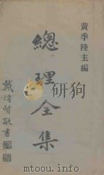 总理全集 1944 PDF电子版封面 孙文著;黄季陆主编