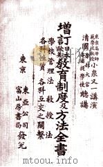增订日本欧美教育制度及方法全书 学校管理法 教授法 各科性质 各科互交之关系 1907 PDF电子版封面 (日)小泉又一讲演