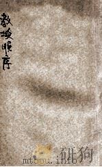 北京高等师范学校附属小学校教授顺序（1921 PDF版）