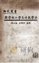 新学制小学各科教学法 1926 PDF电子版封面 张九如,周翥青编