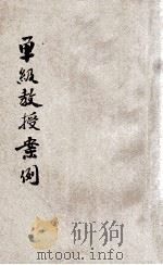 单级教授案例 1916 PDF电子版封面 单级教授讲习社讲述
