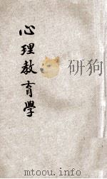 心理教育学 1902 PDF电子版封面 (日)久保田贞则著