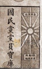 国民党党员宝库  1（ PDF版）